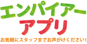 エンパイアーアプリ登場。ダウンロードしてお店で登録！
