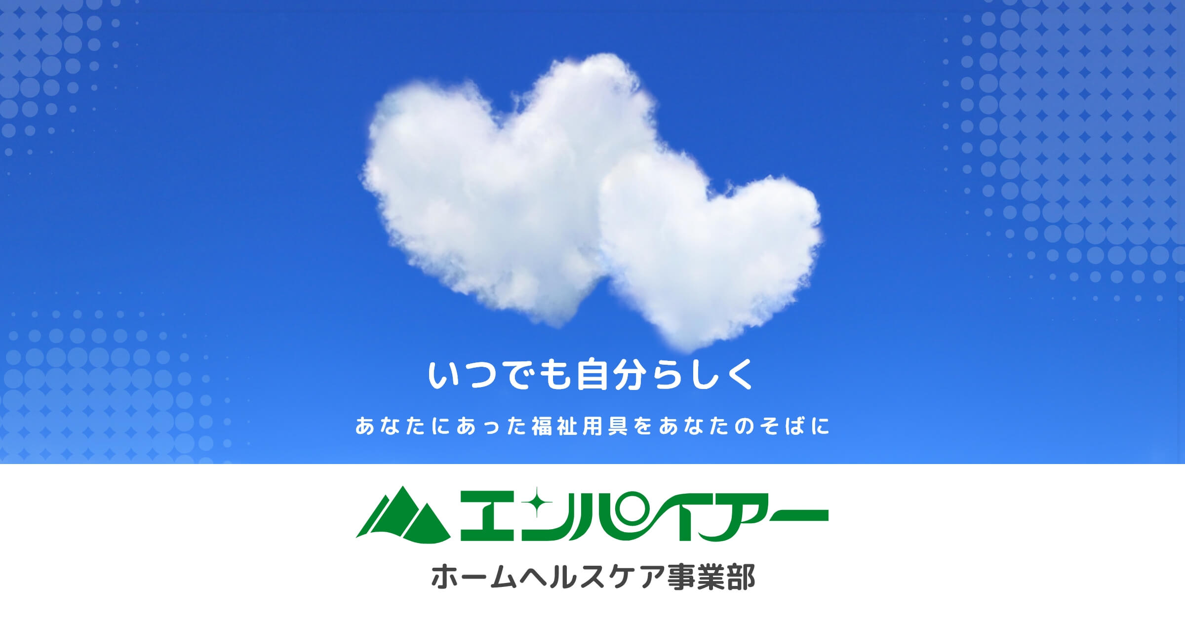 エンパイアー ホームヘルスケア事業部｜介護用品・福祉用具も