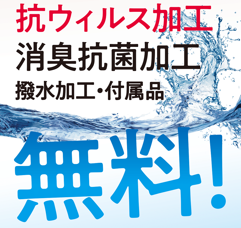 抗ウイルス加工無料