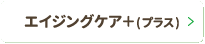 エイジングケア+(プラス)