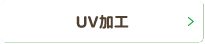ＵＶ加工