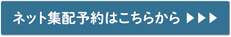 ネット集配予約はこちらから
