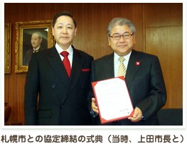 札幌市との協定締結の式典（当時、上田市長と）