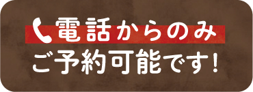 電話からのみご予約可能です