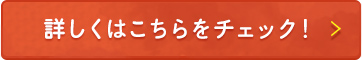 詳しくはこちらをチェック！