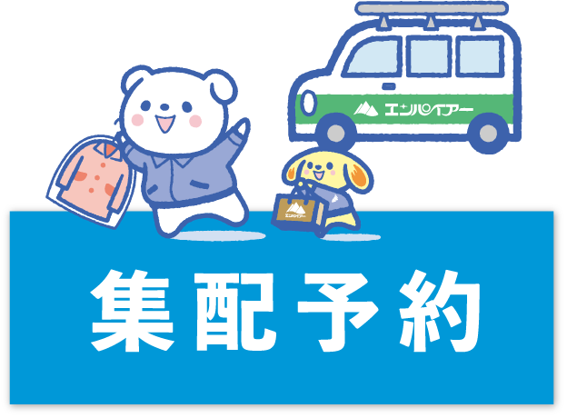 無料集配サービス
