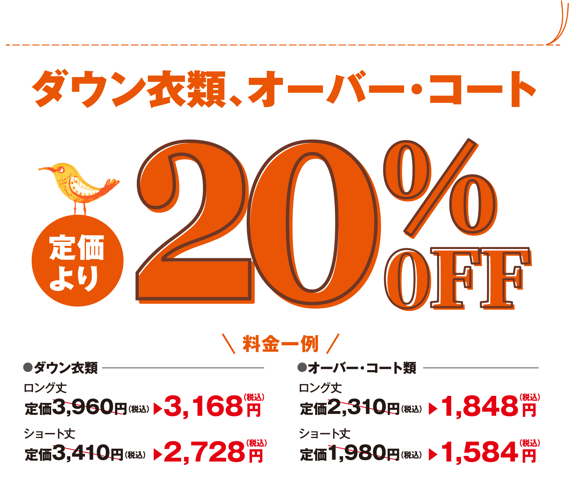 ダウン衣類､オーバー･コート定価より20%OFF