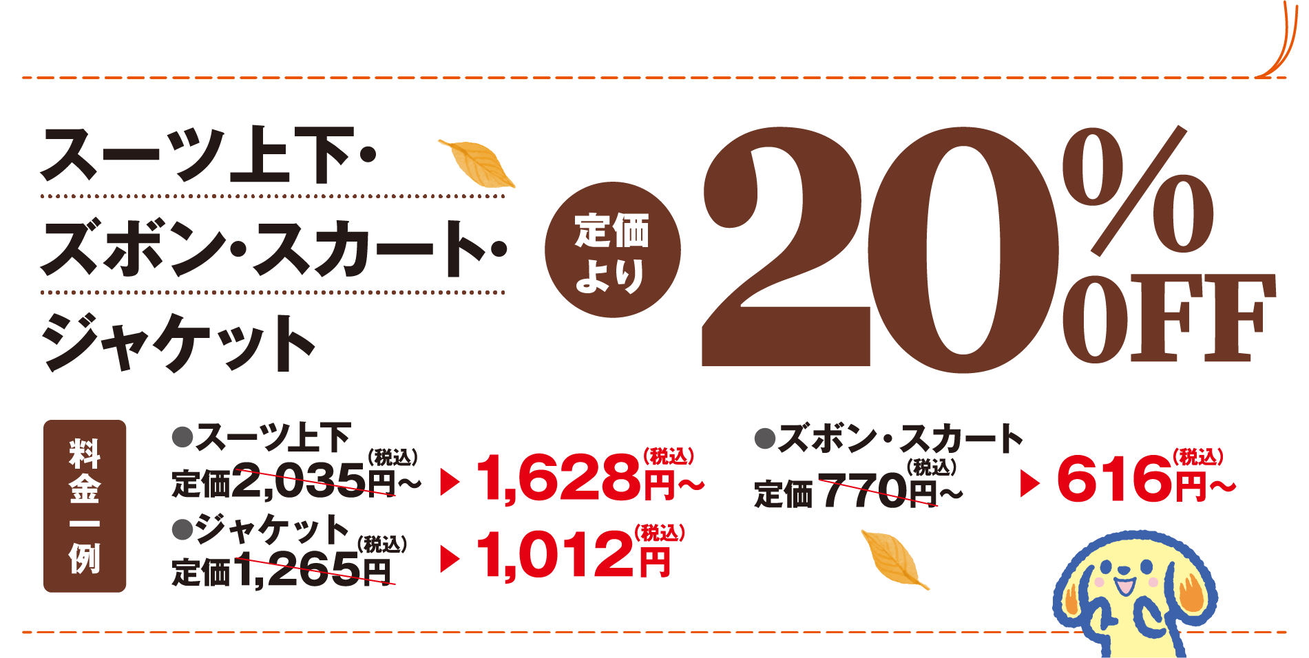 スーツ上下･ズボン･スカート･ジャケット定価より20%OFF