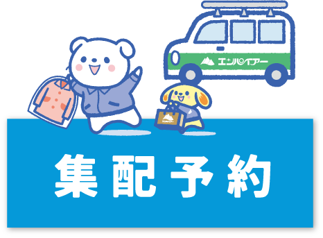 集配予約
