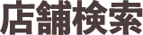 店舗検索