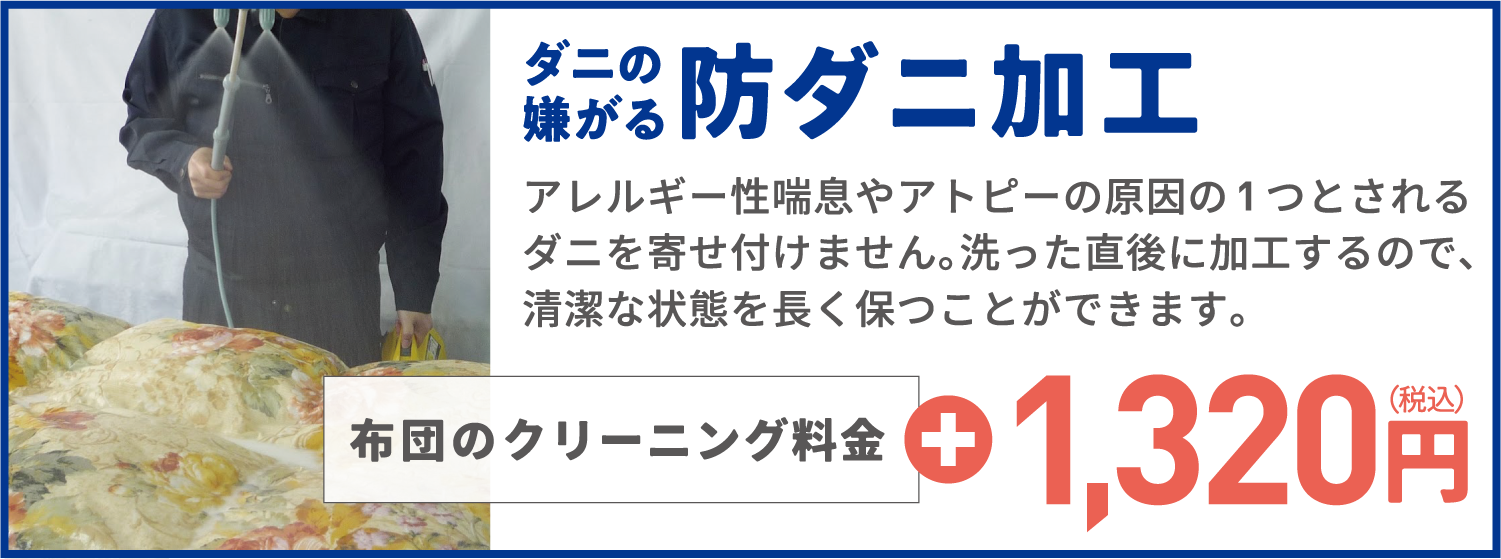 防ダニ加工