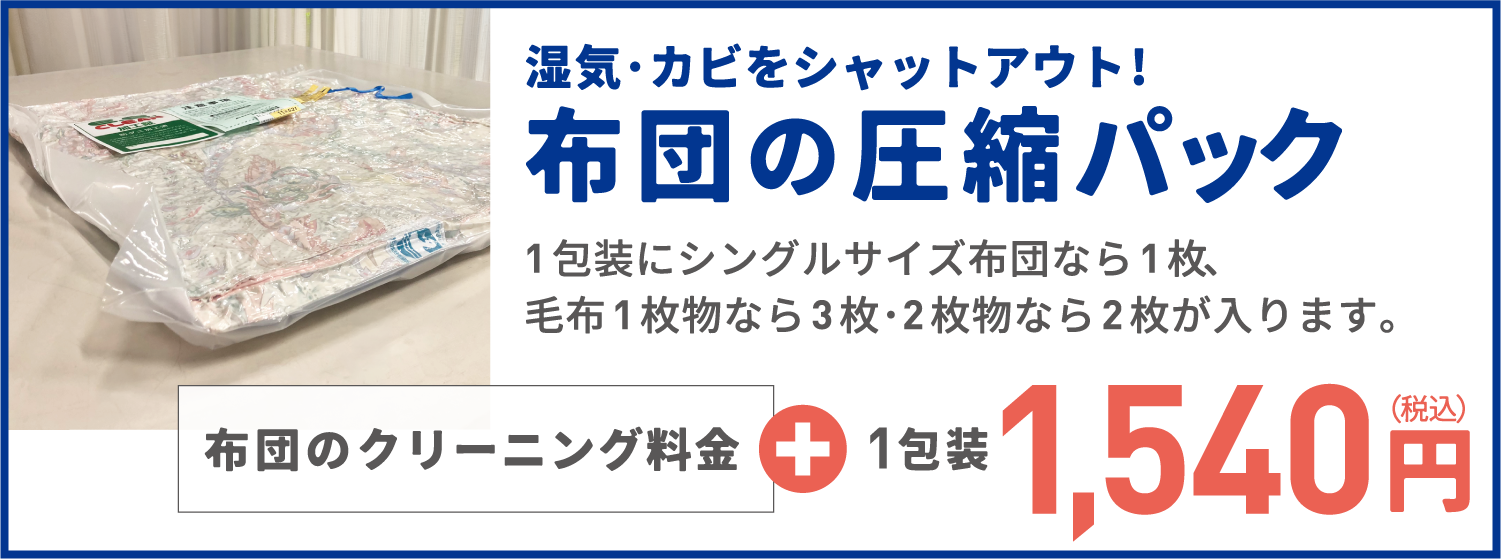 布団の圧縮パック