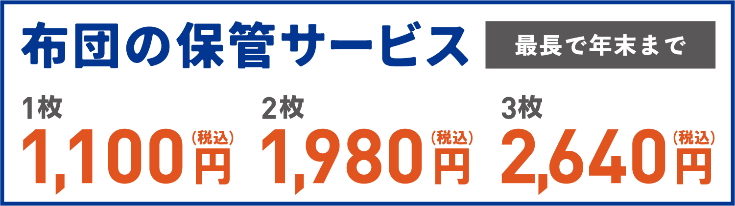 布団の保管サービス