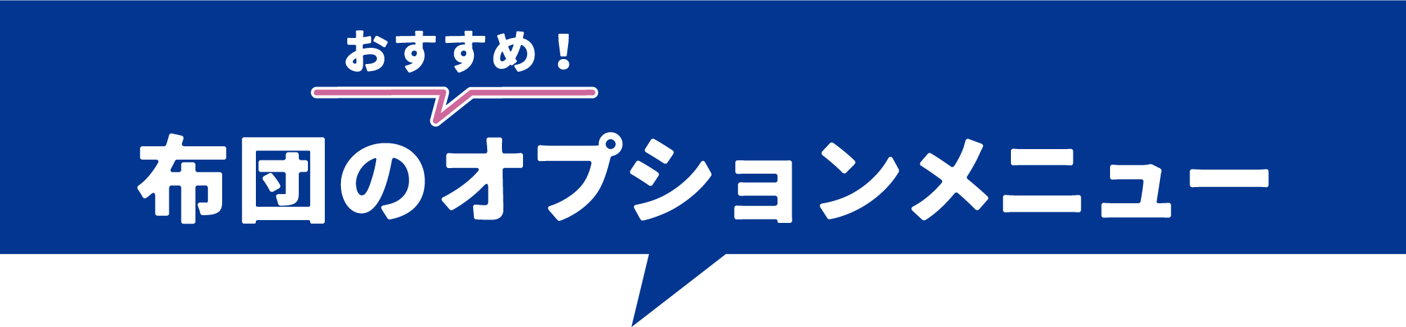 布団のオススメオプション