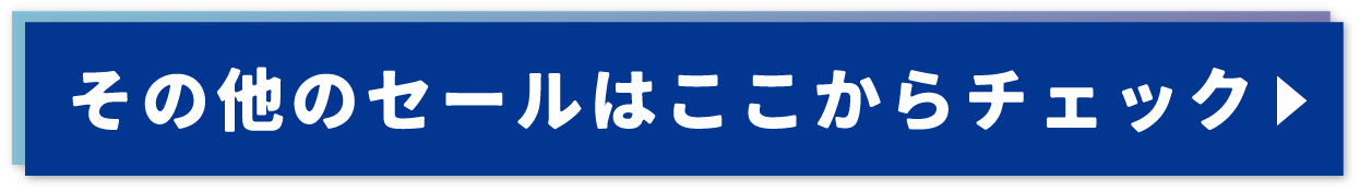 その他のセールはこちらから