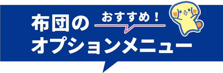 布団のオススメオプション