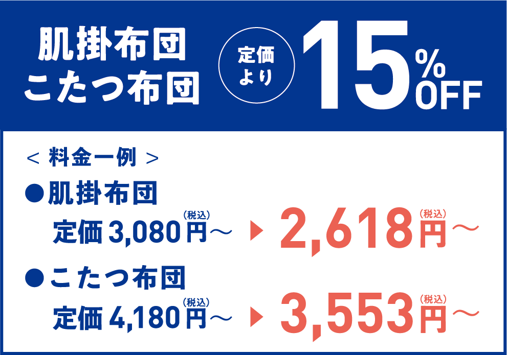 こたつ布団・肌掛布団15%OFF