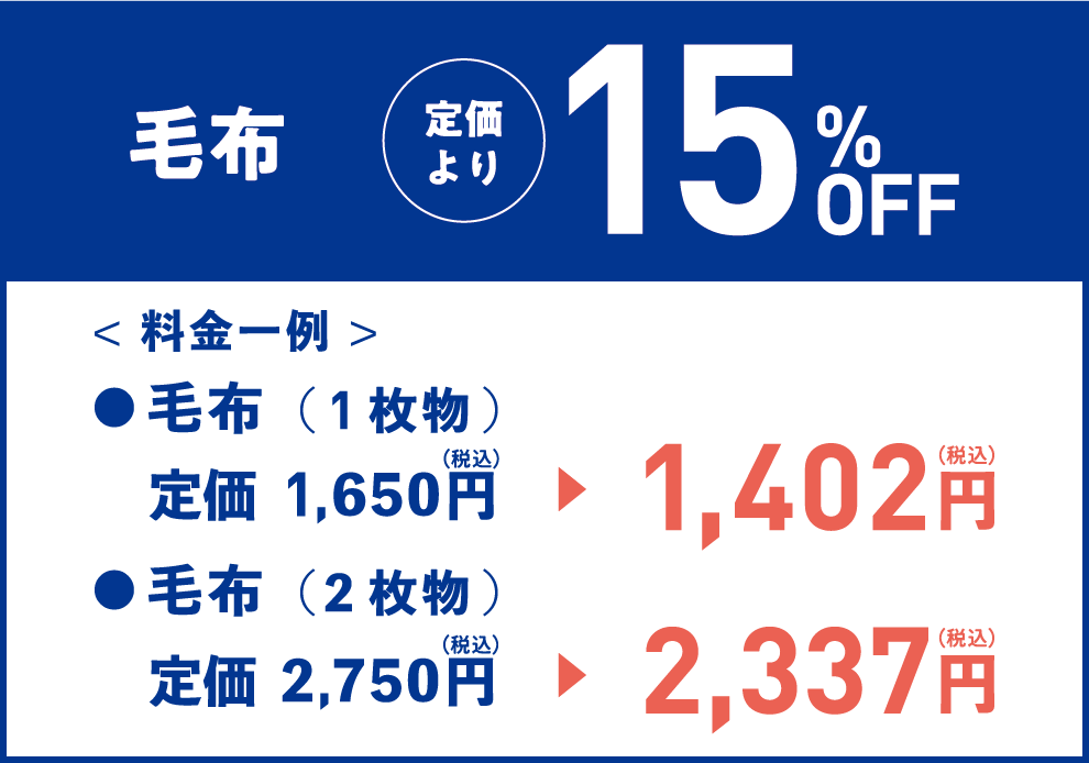 毛布15%OFF