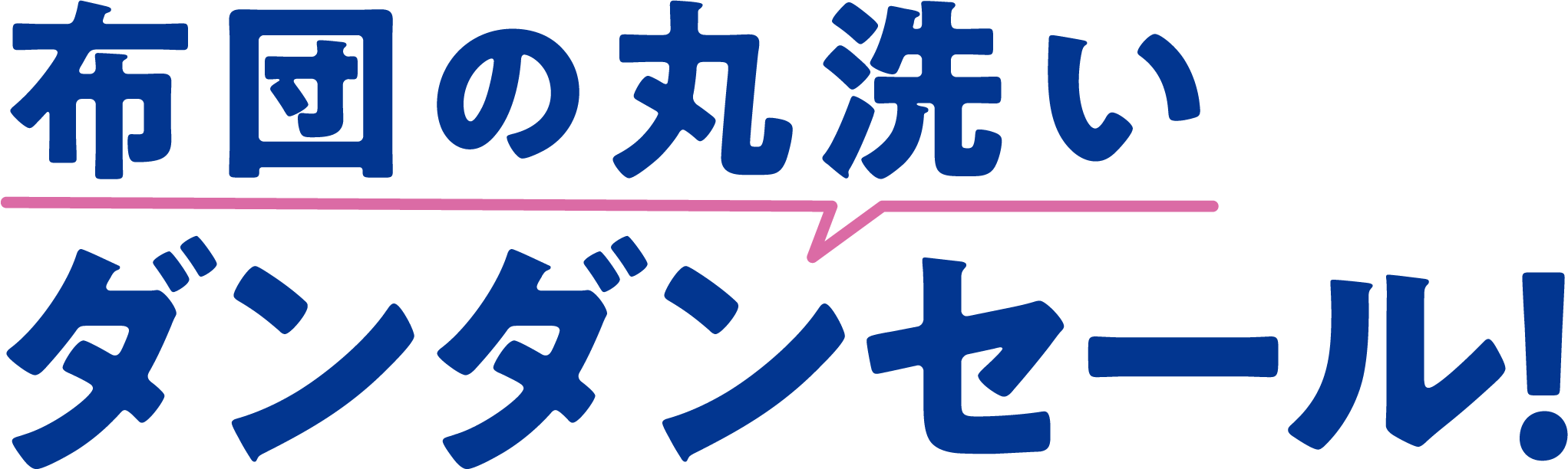 布団丸洗いダンダンセール
