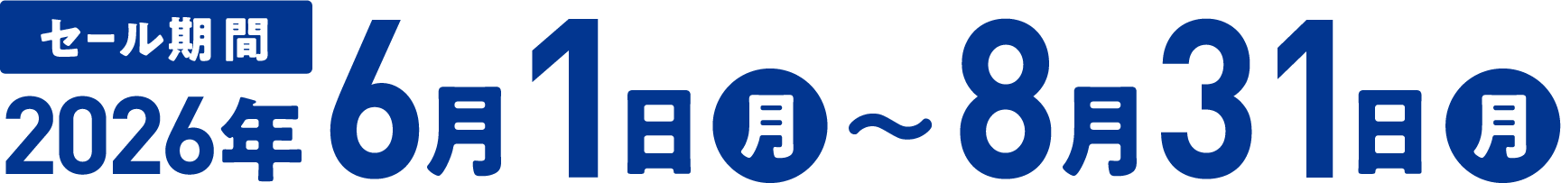 セール期間8月31日(月)まで