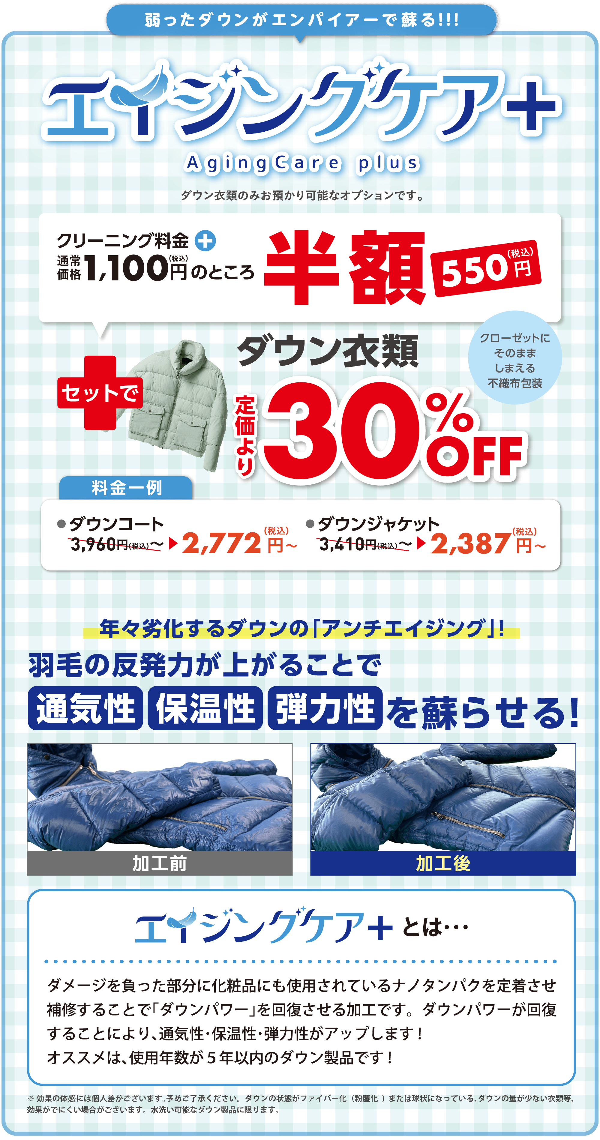 ダウン衣類エイジングケア＋