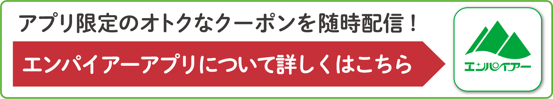 エンパイアーアプリについて詳しくはこちら
