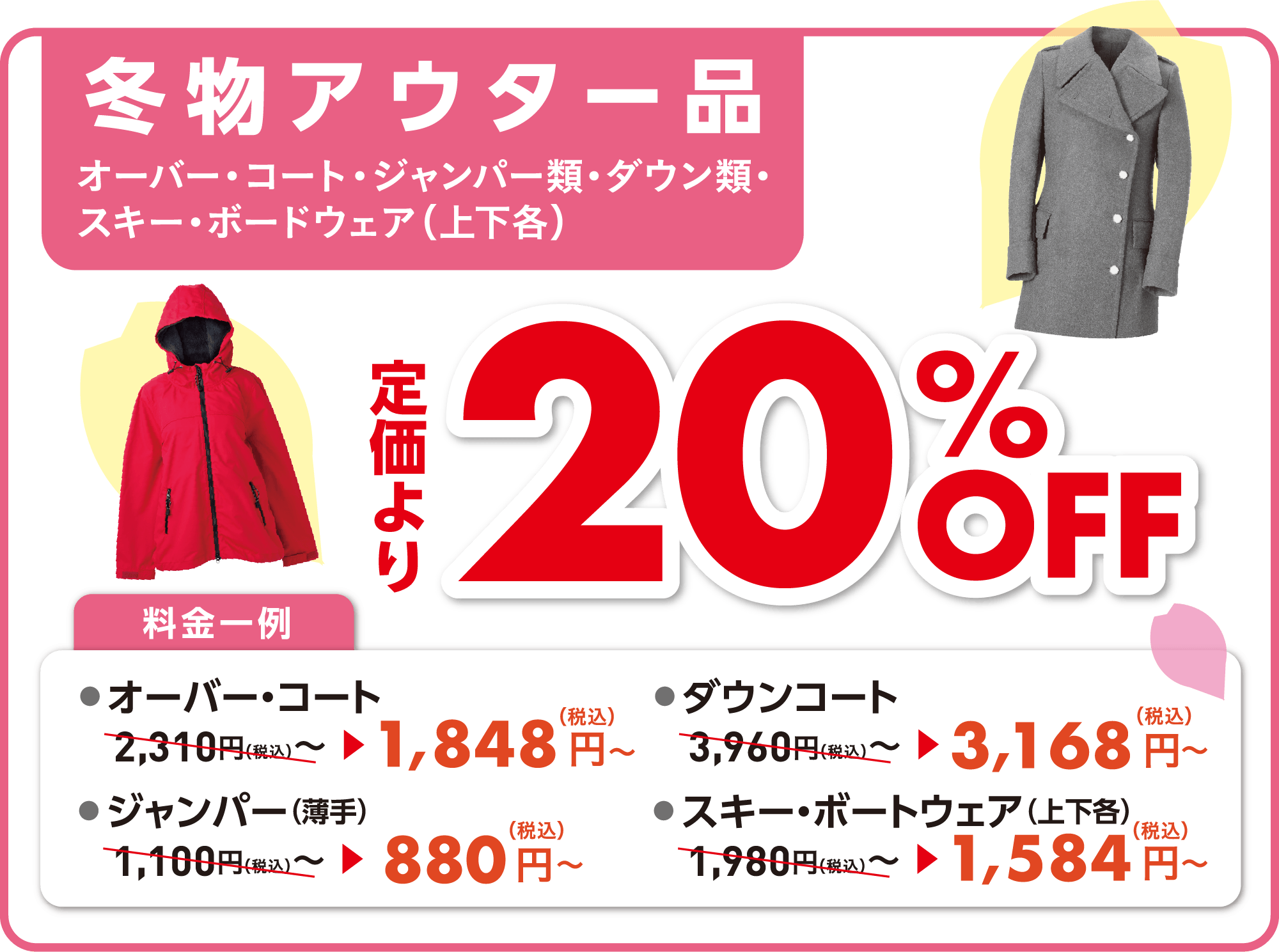 冬物アウター品_20%OFF