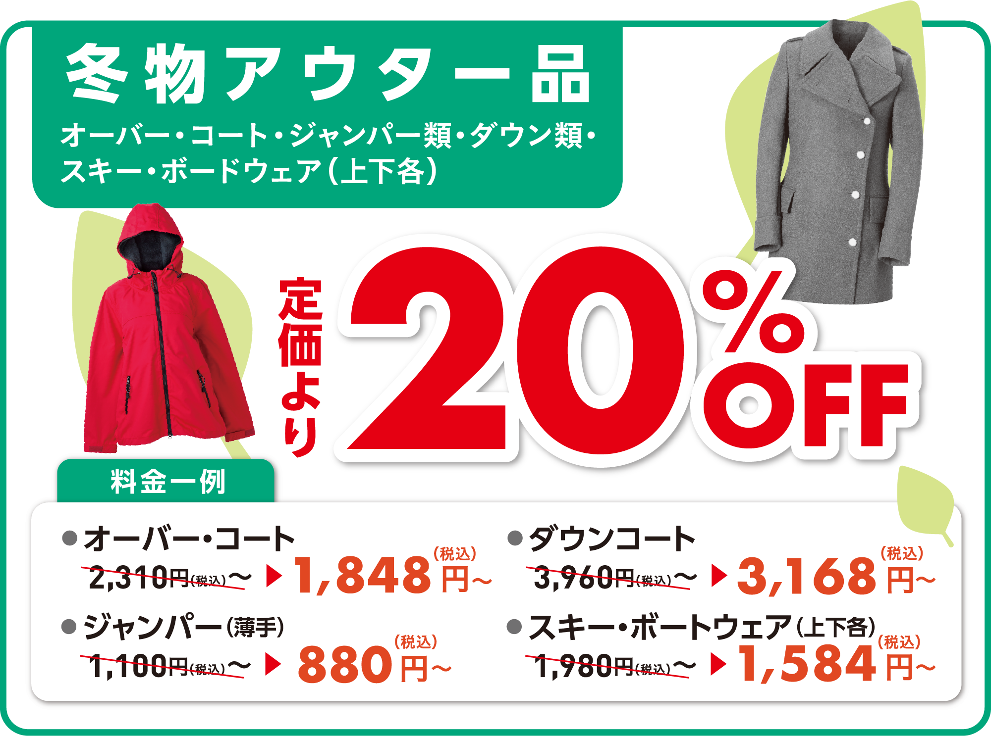 冬物アウター品_20%OFF