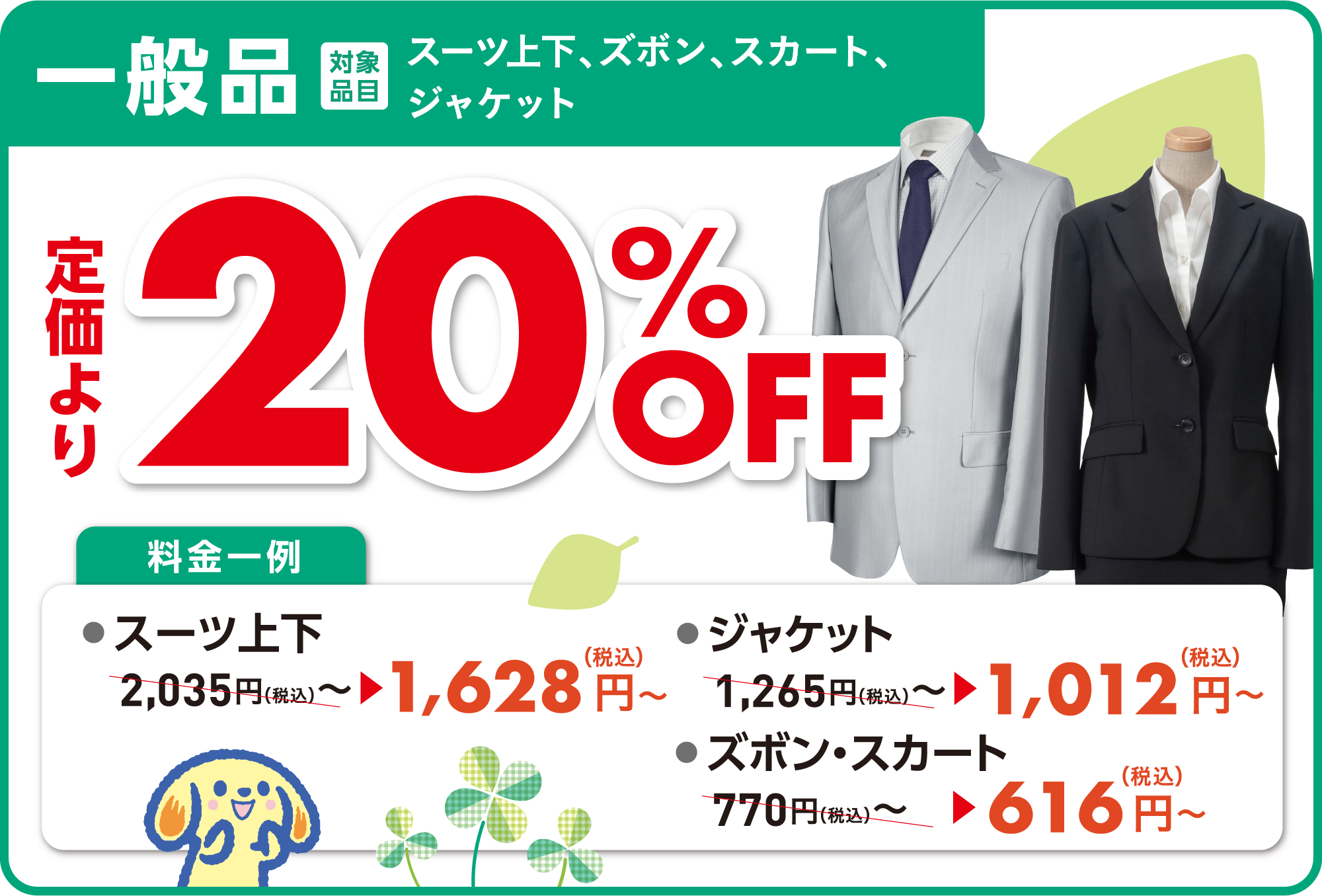 一般品_20%OFF