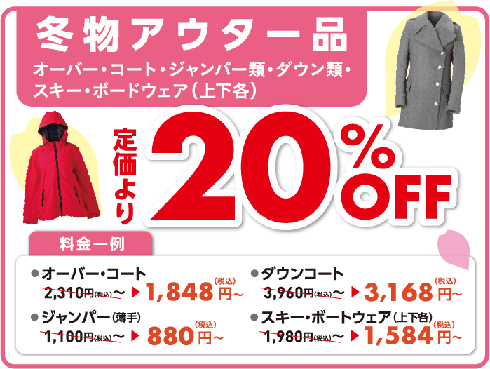 冬物アウター品_20%OFF