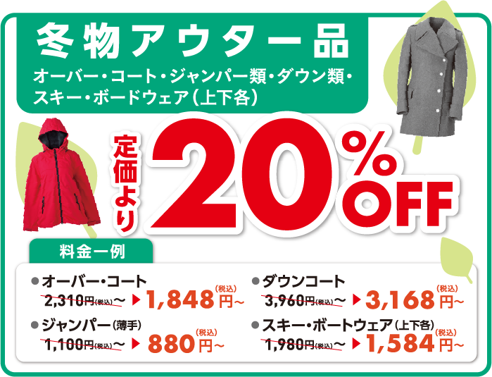 冬物アウター品_20%OFF
