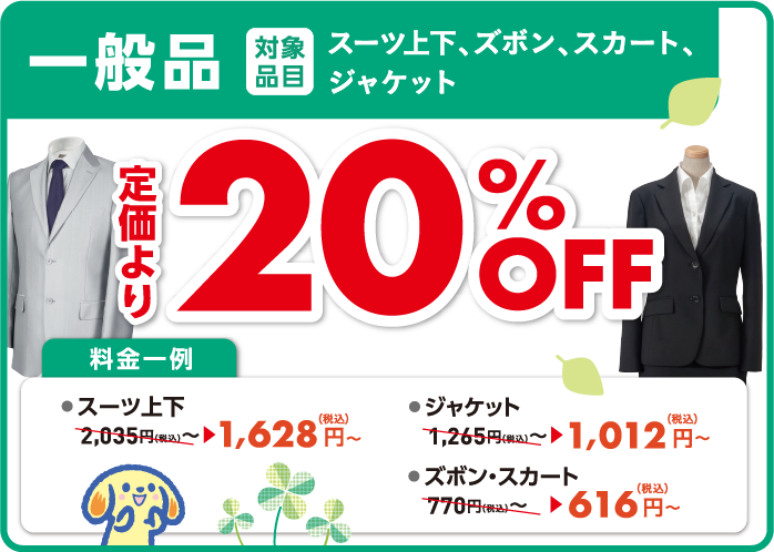 一般品_20%OFF