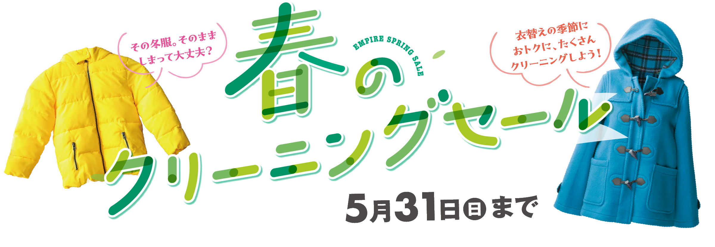 春のクリーニングセール