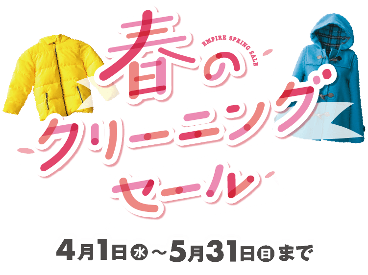 春のクリーニングセール