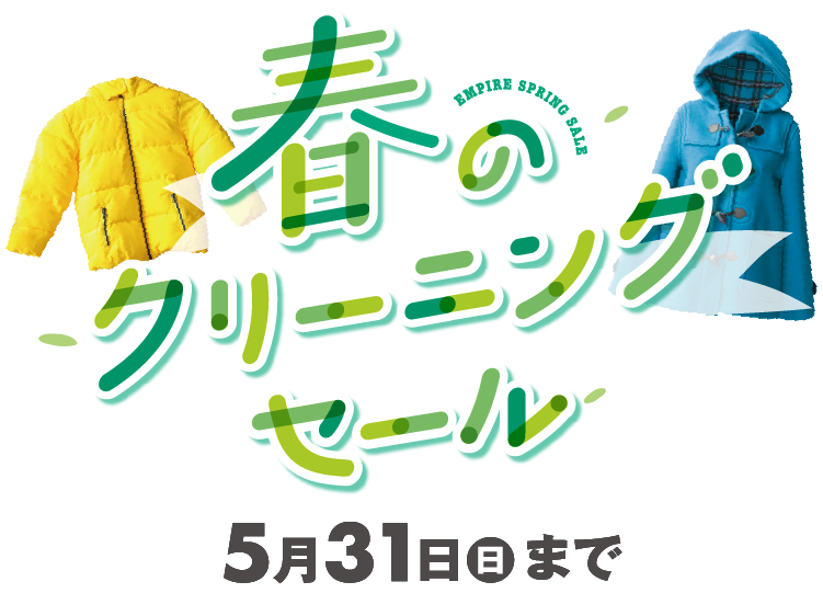 春のクリーニングセール