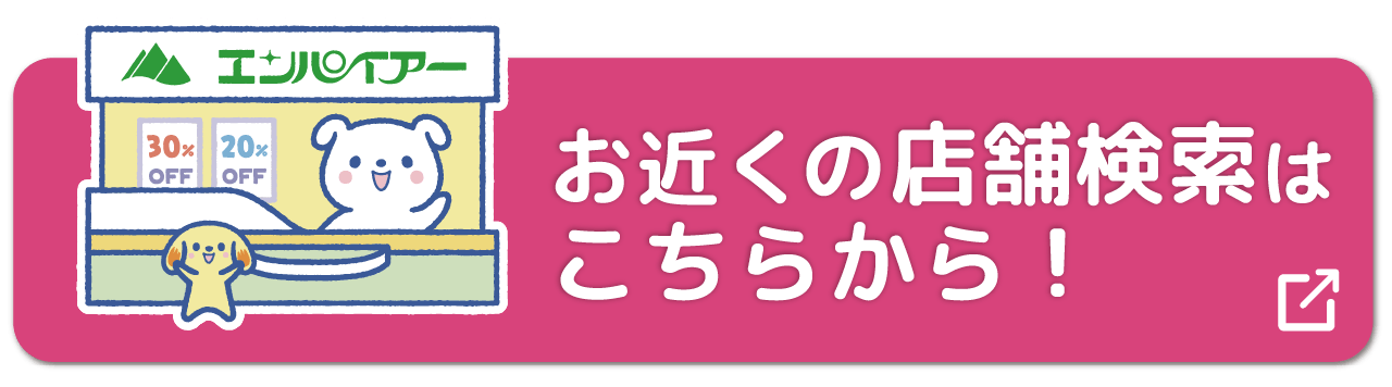 お近くの店舗検索はこちらから