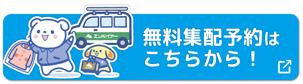 無料集配予約はこちらから