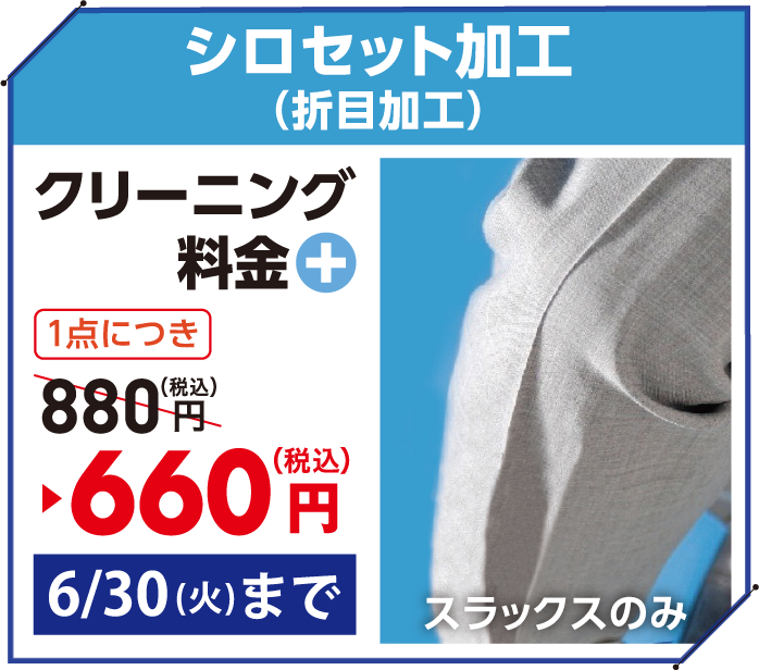 シロセット加工