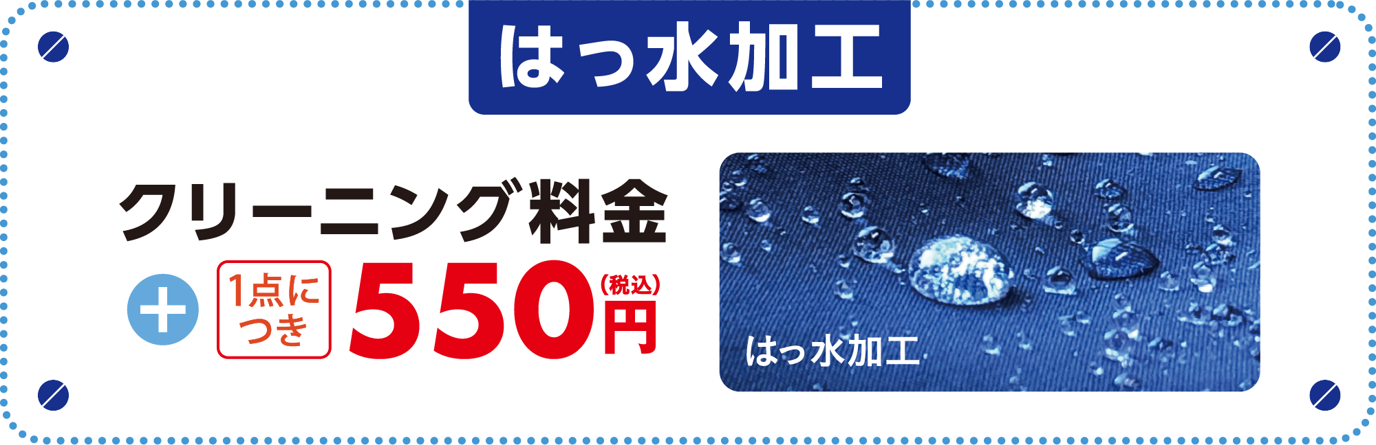 はっ水加工