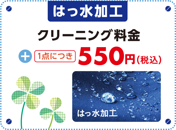 はっ水加工