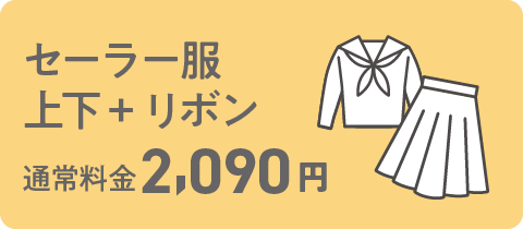 セーラー服上下とリボンは、通常料金2,090円。