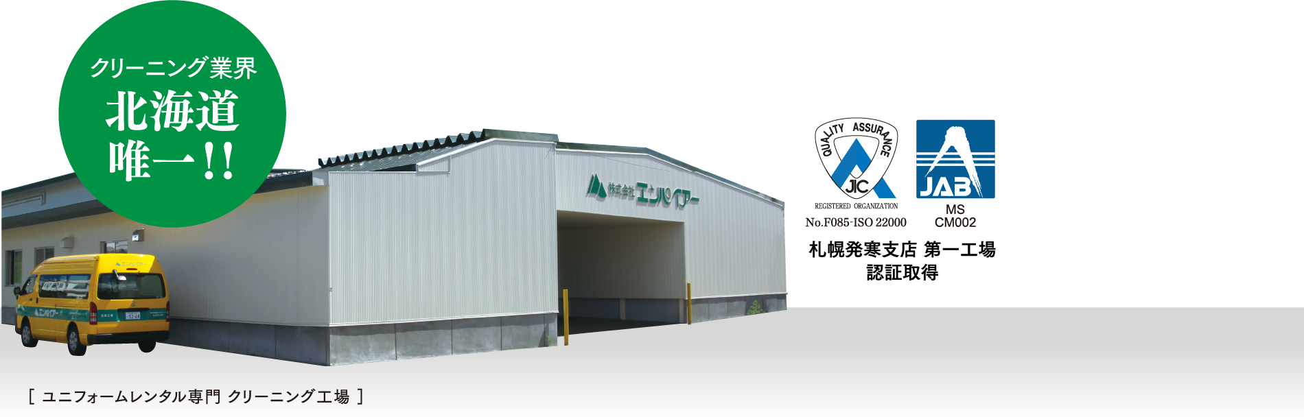 クリーニング業界北海道唯一！！