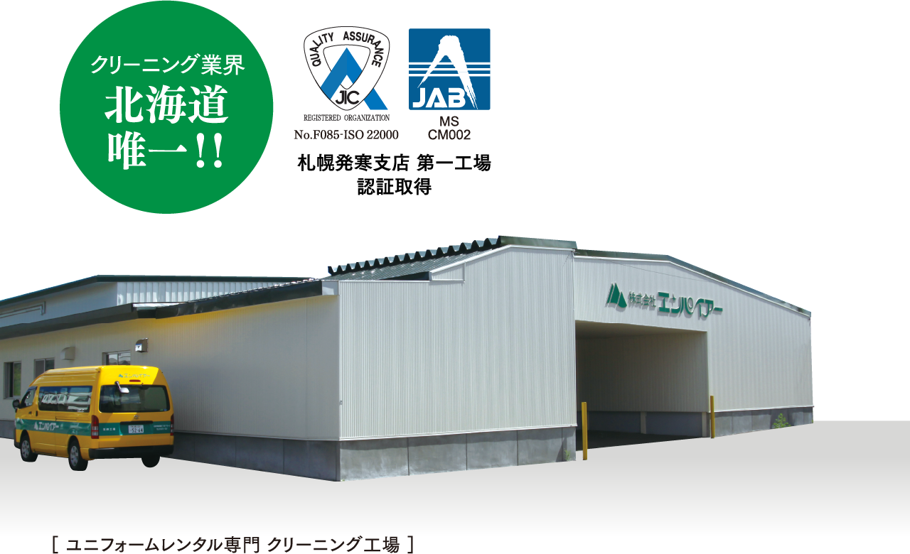 クリーニング業界北海道唯一！！