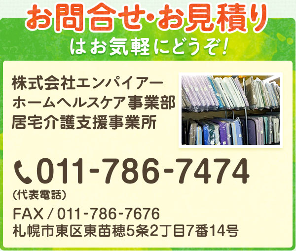 介護用品のレンタル 販売 クリーニングのエンパイアー 札幌市 クリーニング エンパイアー