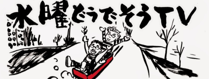 YouTube藤やんうれしーの水曜どうでそうTV