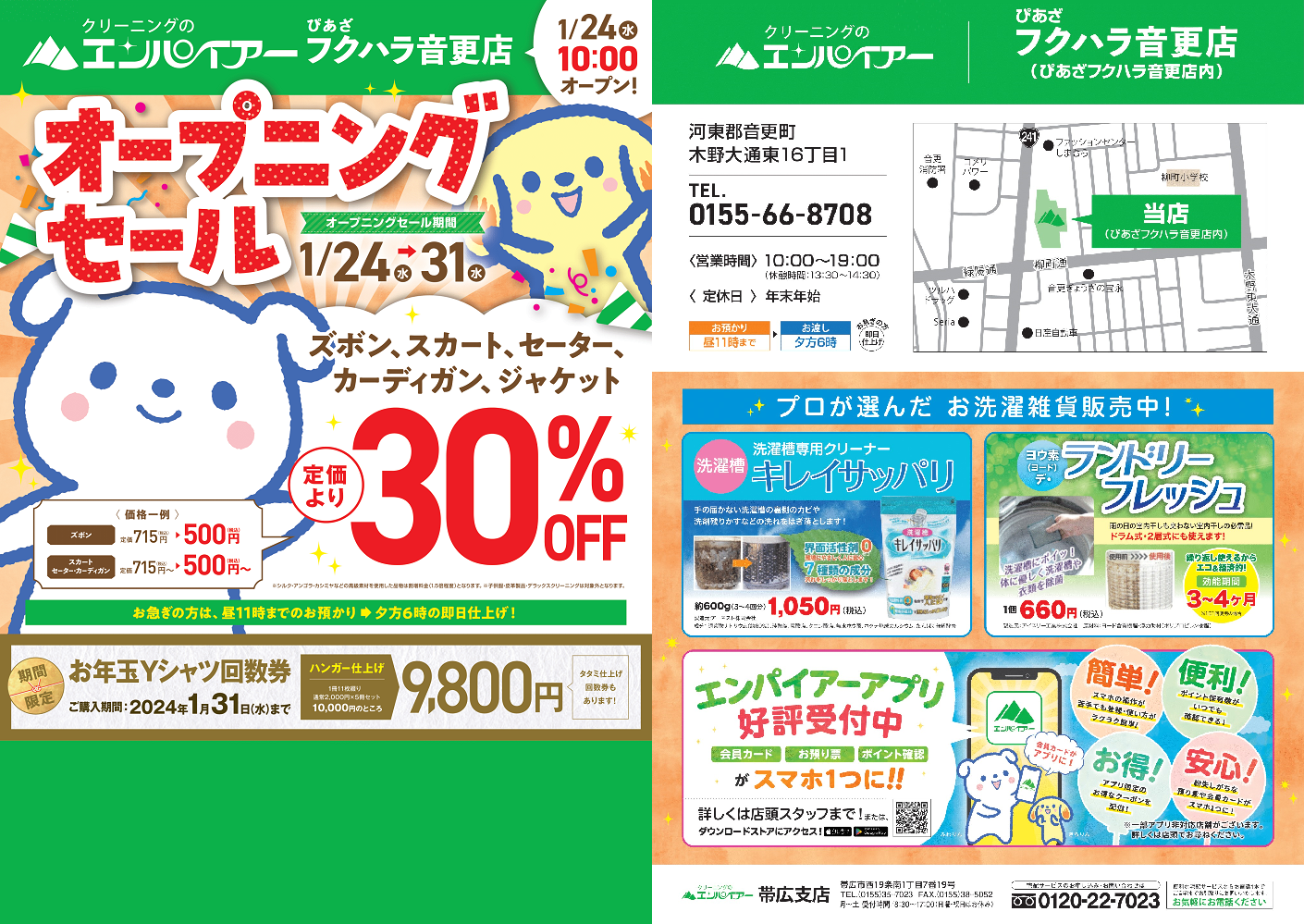 240124_ぴあざフクハラ音更店_オープングセール