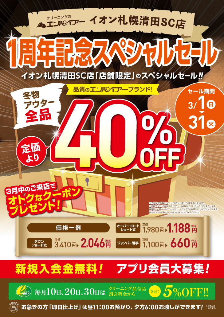 2026.03_イオン札幌清田_1周年記念スペシャルセール