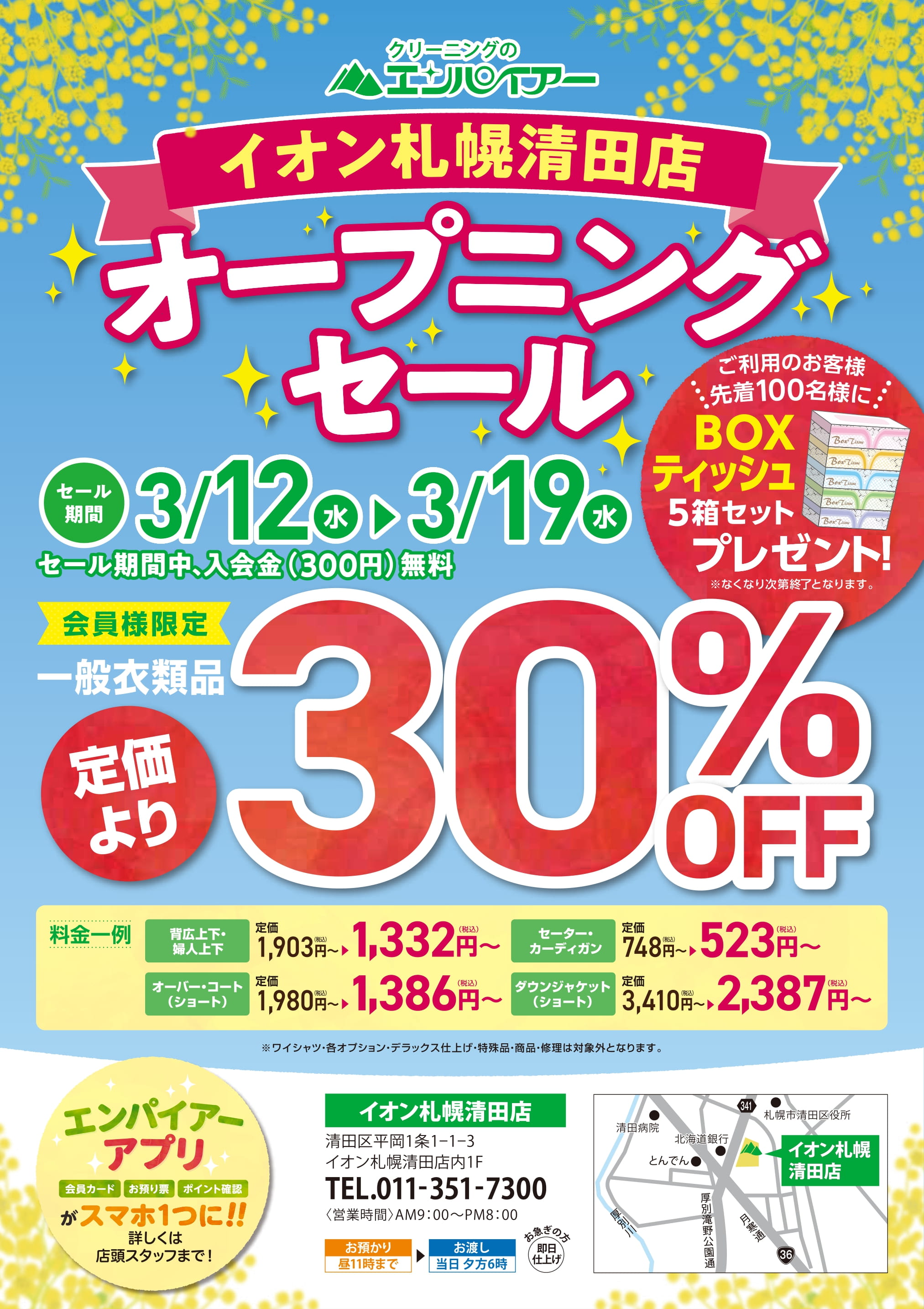 店舗】イオン札幌清田店【3/12 NEW OPEN!!】 | 札幌市 クリーニング 