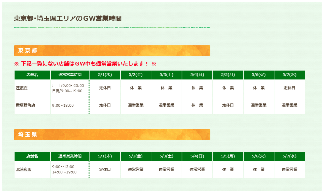 東京都・埼玉県のGW営業時間 | 札幌市 クリーニング エンパイアー