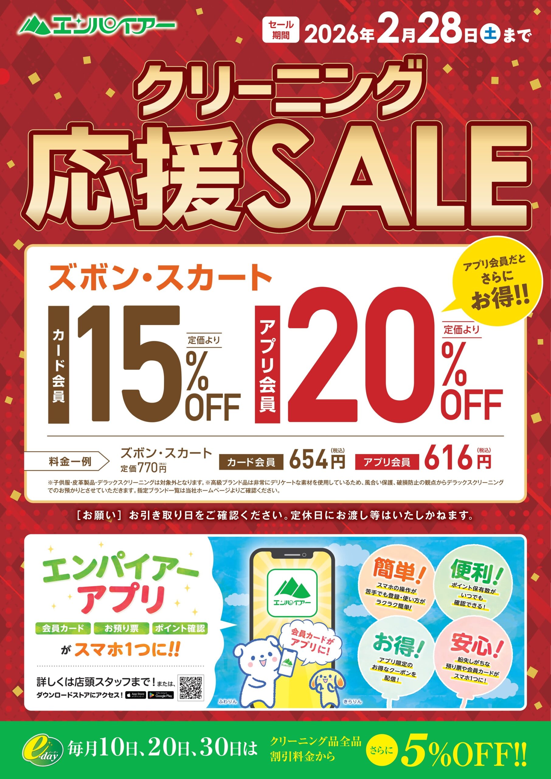 今月のセール情報（函館市など渡島管内エリア）｜クリーニングの